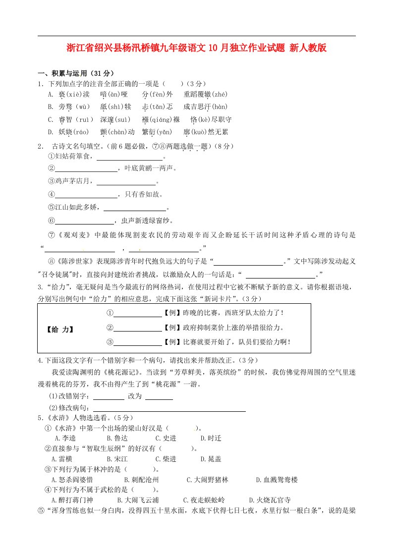 浙江省绍兴县杨汛桥镇九级语文10月独立作业试题