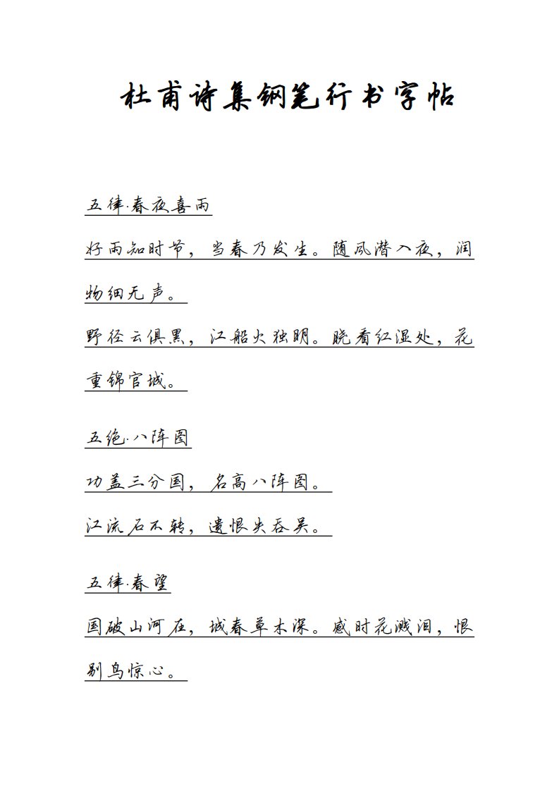 杜甫诗集钢笔行书字帖高清版.pdf