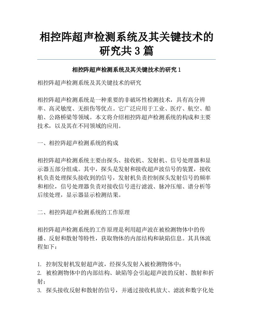 相控阵超声检测系统及其关键技术的研究共3篇