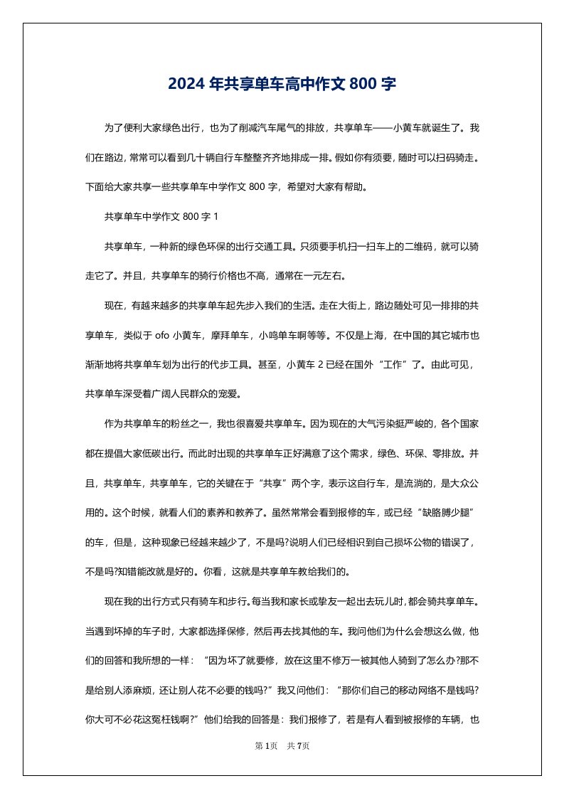 2024年共享单车高中作文800字