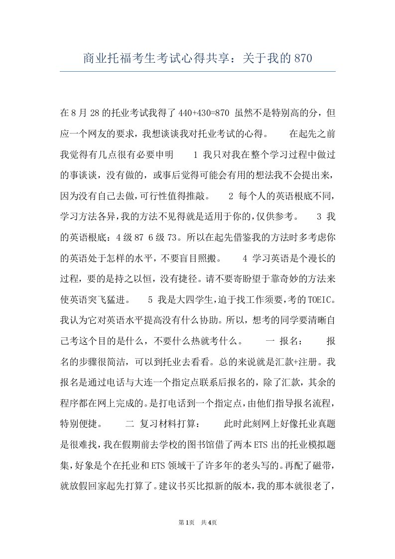 商业托福考生考试心得共享：关于我的870