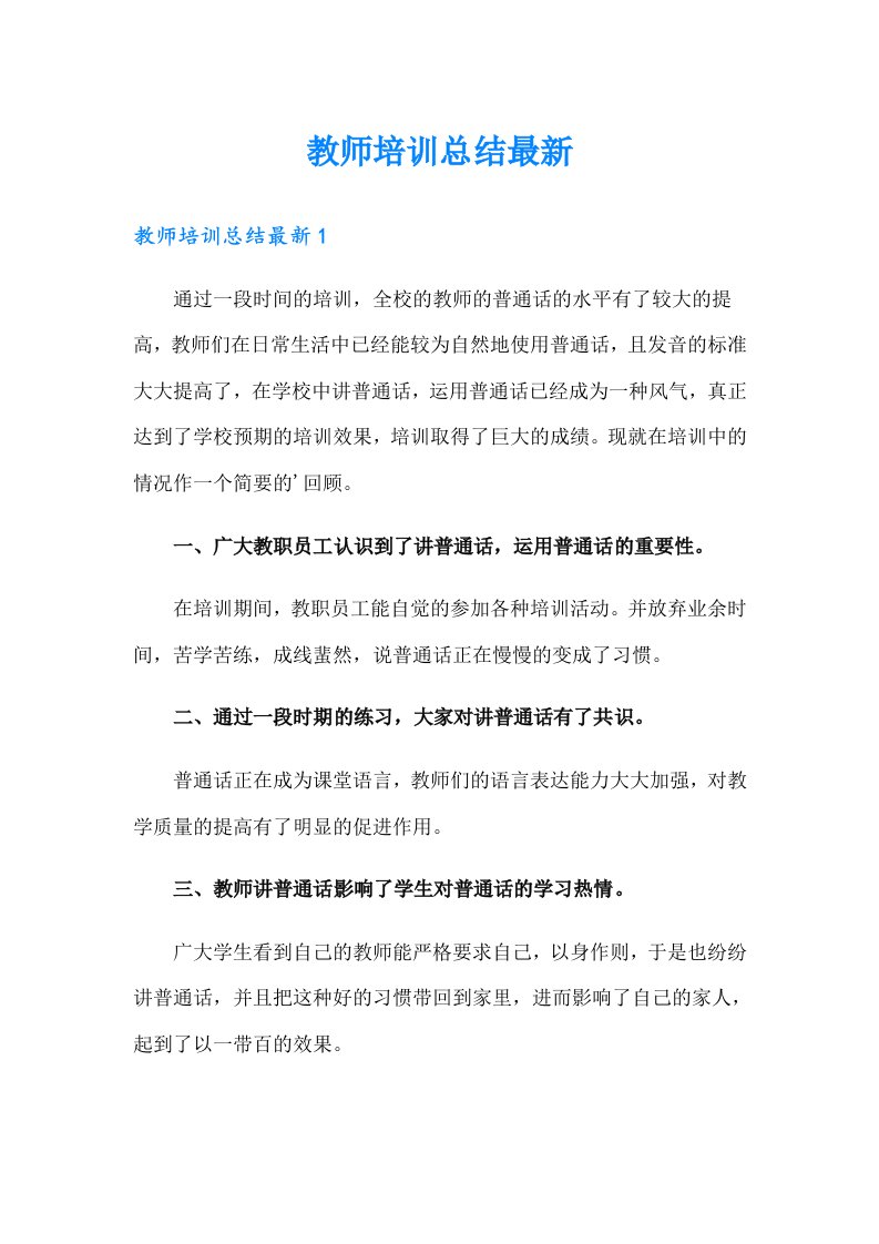 教师培训总结最新