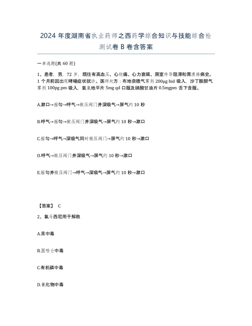 2024年度湖南省执业药师之西药学综合知识与技能综合检测试卷B卷含答案