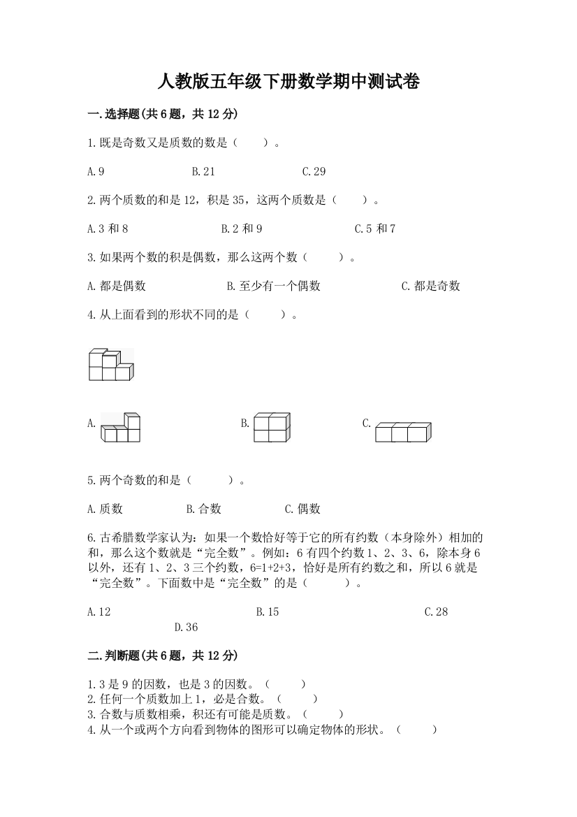 人教版五年级下册数学期中测试卷及参考答案（综合卷）