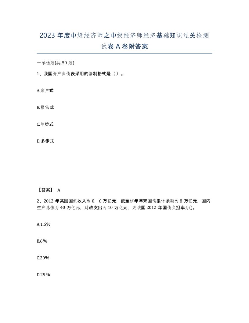 2023年度中级经济师之中级经济师经济基础知识过关检测试卷A卷附答案