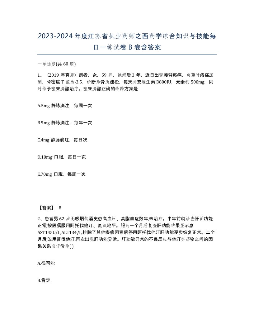 2023-2024年度江苏省执业药师之西药学综合知识与技能每日一练试卷B卷含答案