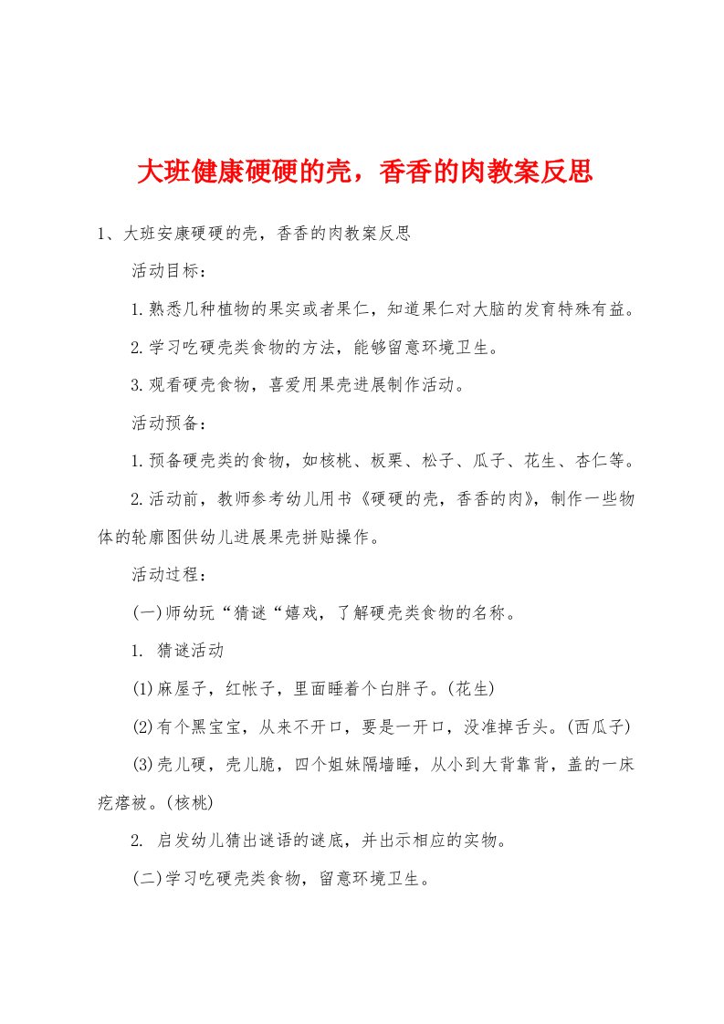 大班健康硬硬的壳，香香的肉教案反思