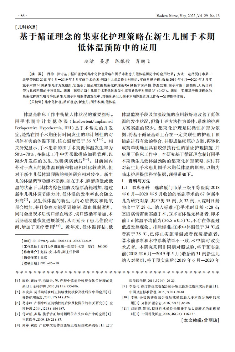 基于循证理念的集束化护理策略在新生儿围手术期低体温预防中的应用