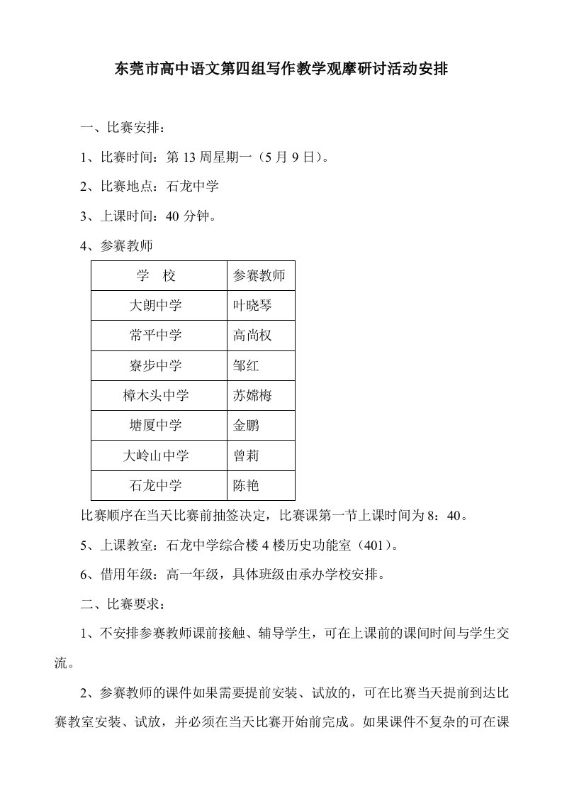 东莞市第四组高中语文教学观摩课比赛活动安排-东莞