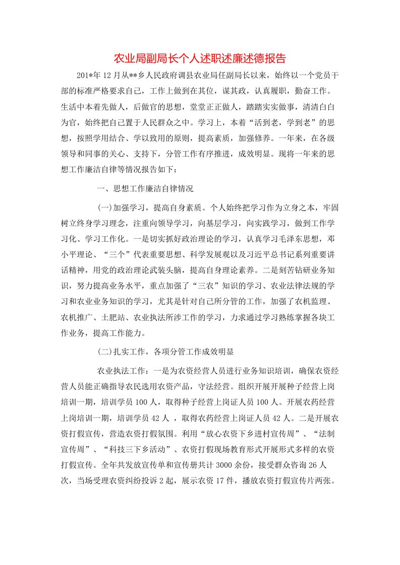 述职报告-农业局副局长个人述职述廉述德报告