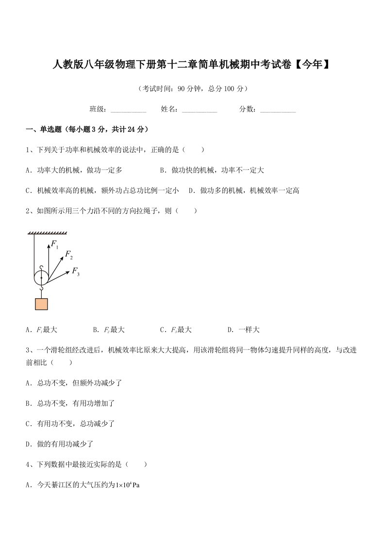 2021学年人教版八年级物理下册第十二章简单机械期中考试卷【今年】