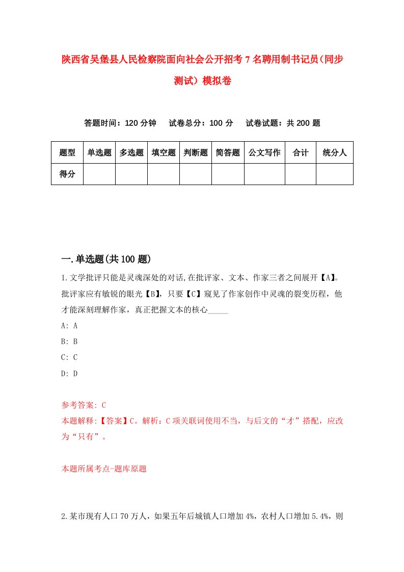 陕西省吴堡县人民检察院面向社会公开招考7名聘用制书记员同步测试模拟卷第82版