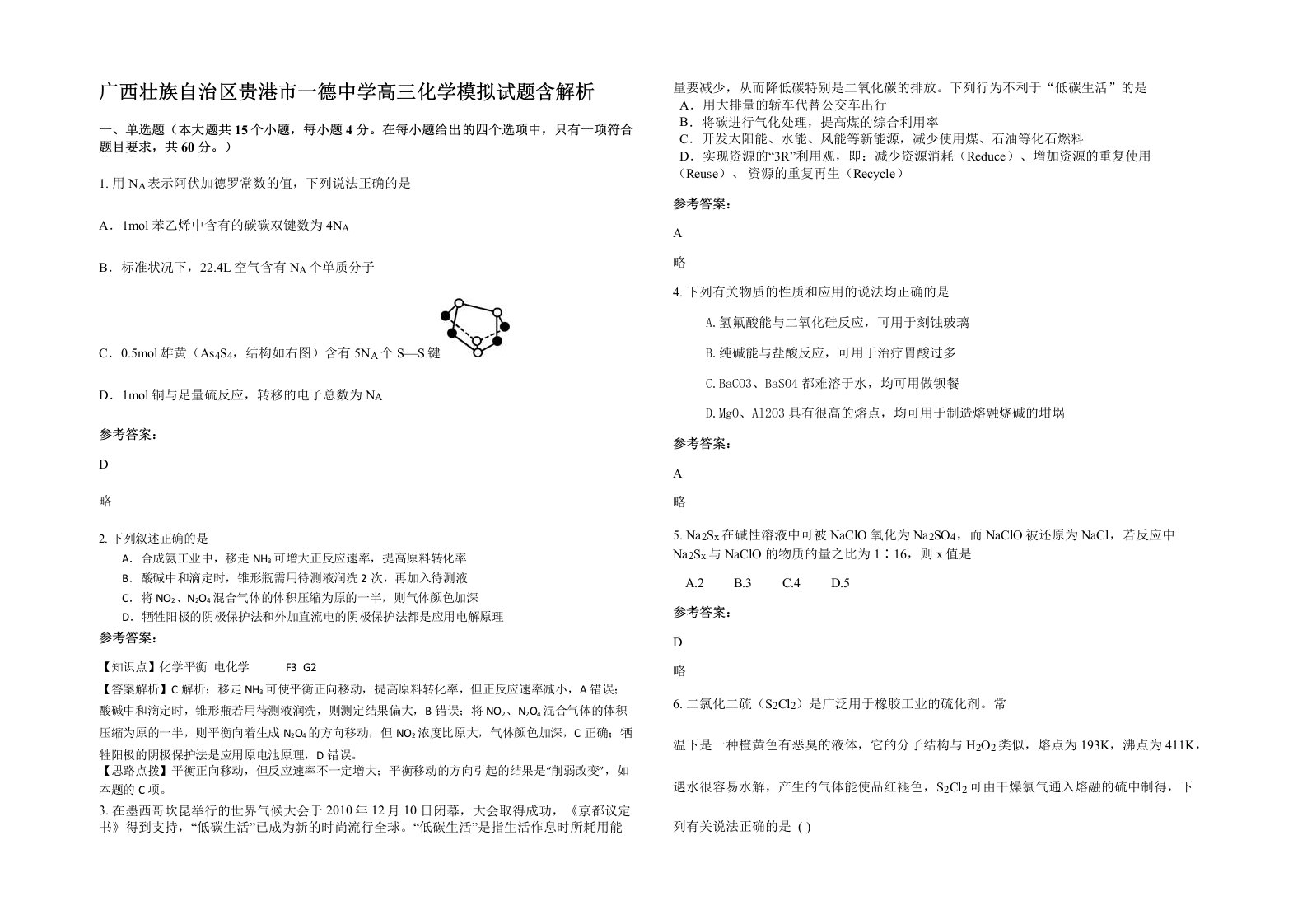 广西壮族自治区贵港市一德中学高三化学模拟试题含解析