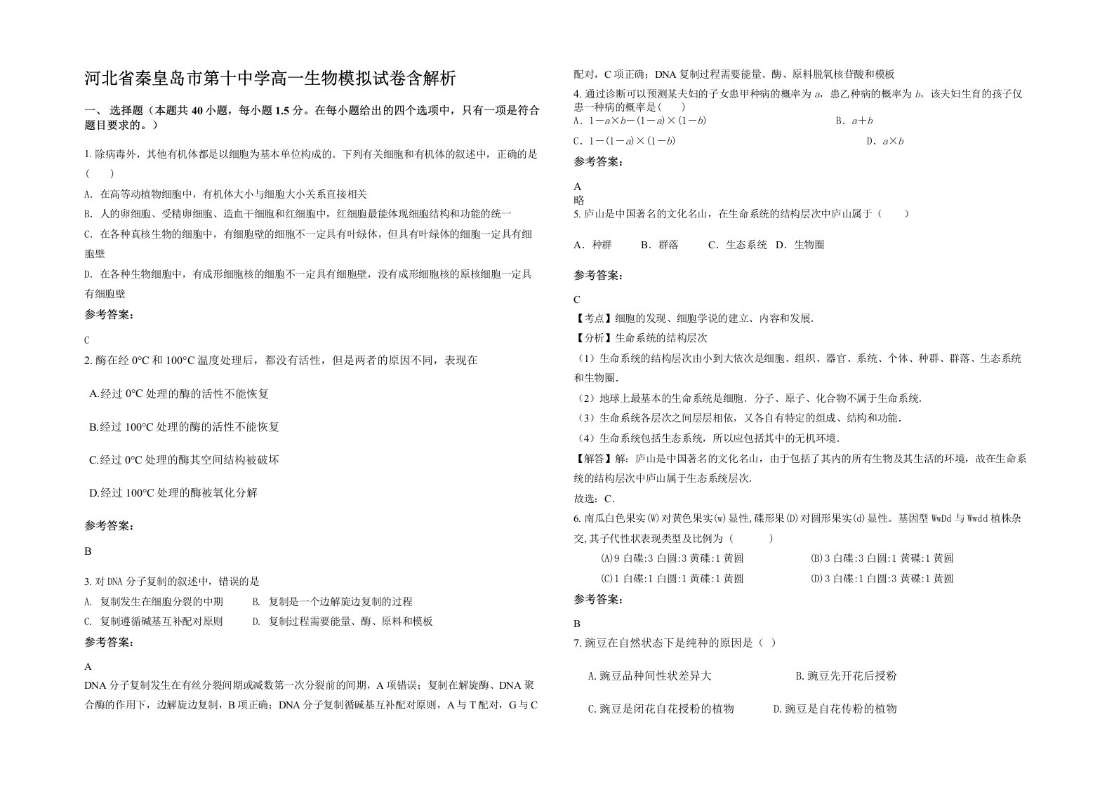 河北省秦皇岛市第十中学高一生物模拟试卷含解析