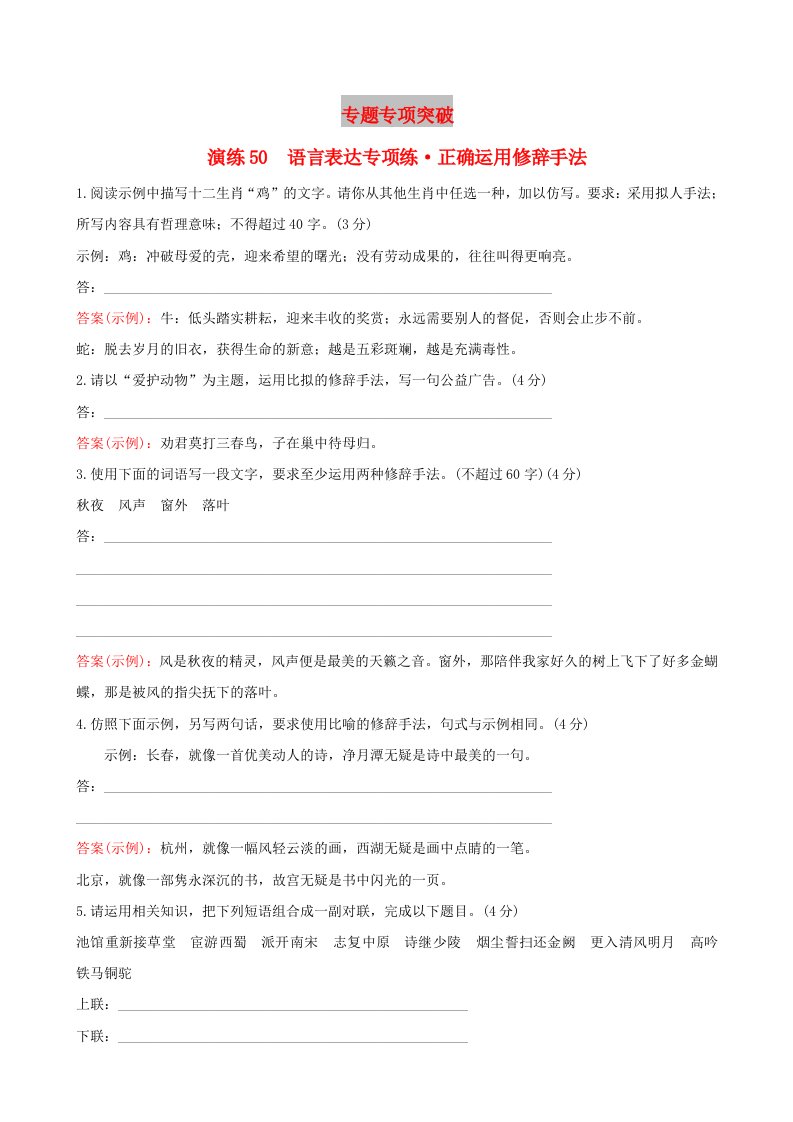 全国通用版2019版高考语文一轮复习专题十二语言文字运用专题专项突破演练50语言表达专项练正确运用修辞手法