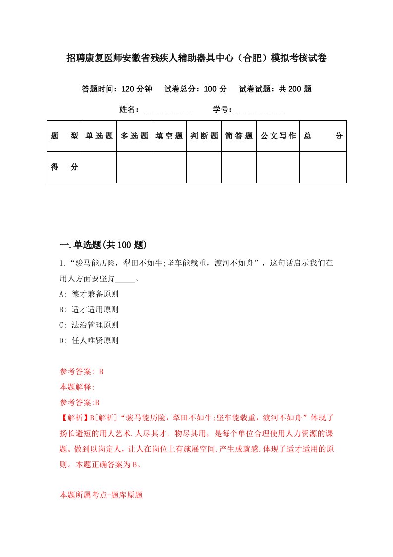 招聘康复医师安徽省残疾人辅助器具中心合肥模拟考核试卷0