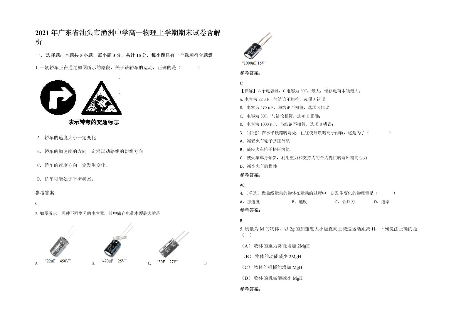 2021年广东省汕头市渔洲中学高一物理上学期期末试卷含解析