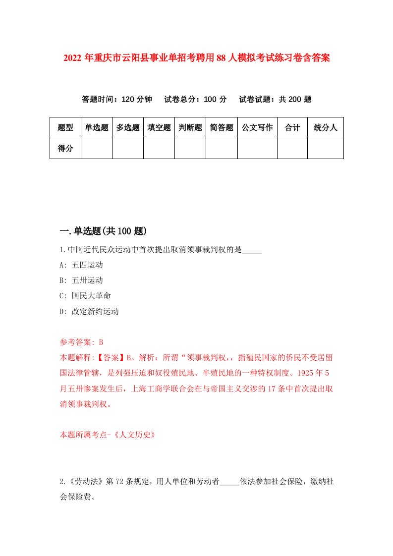 2022年重庆市云阳县事业单招考聘用88人模拟考试练习卷含答案0