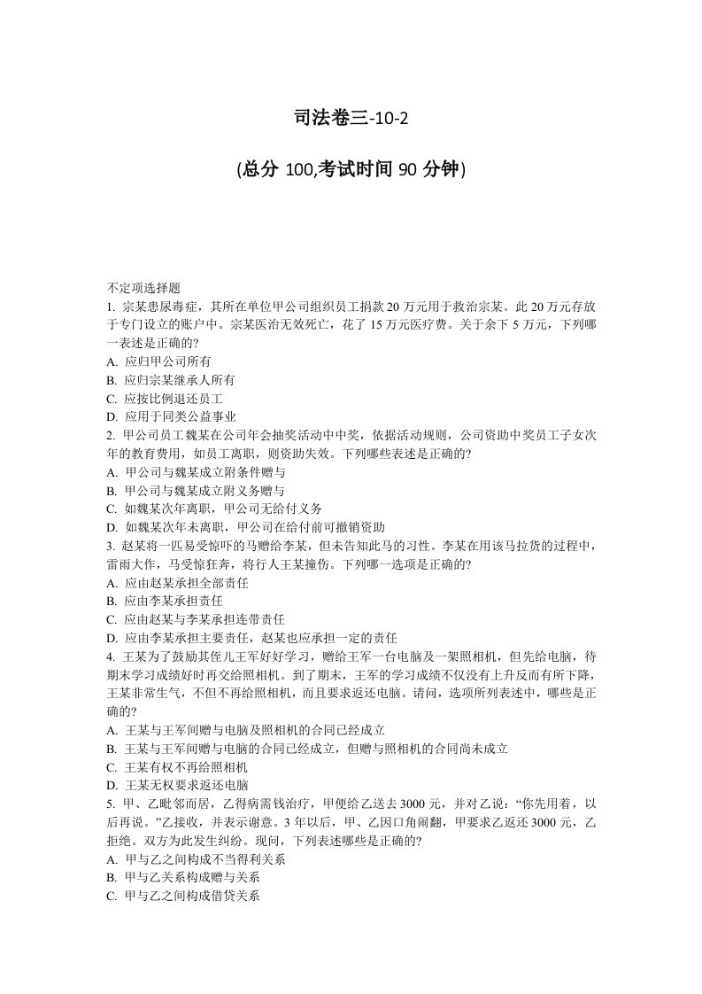 司法卷三-10-2国家司法考试试题