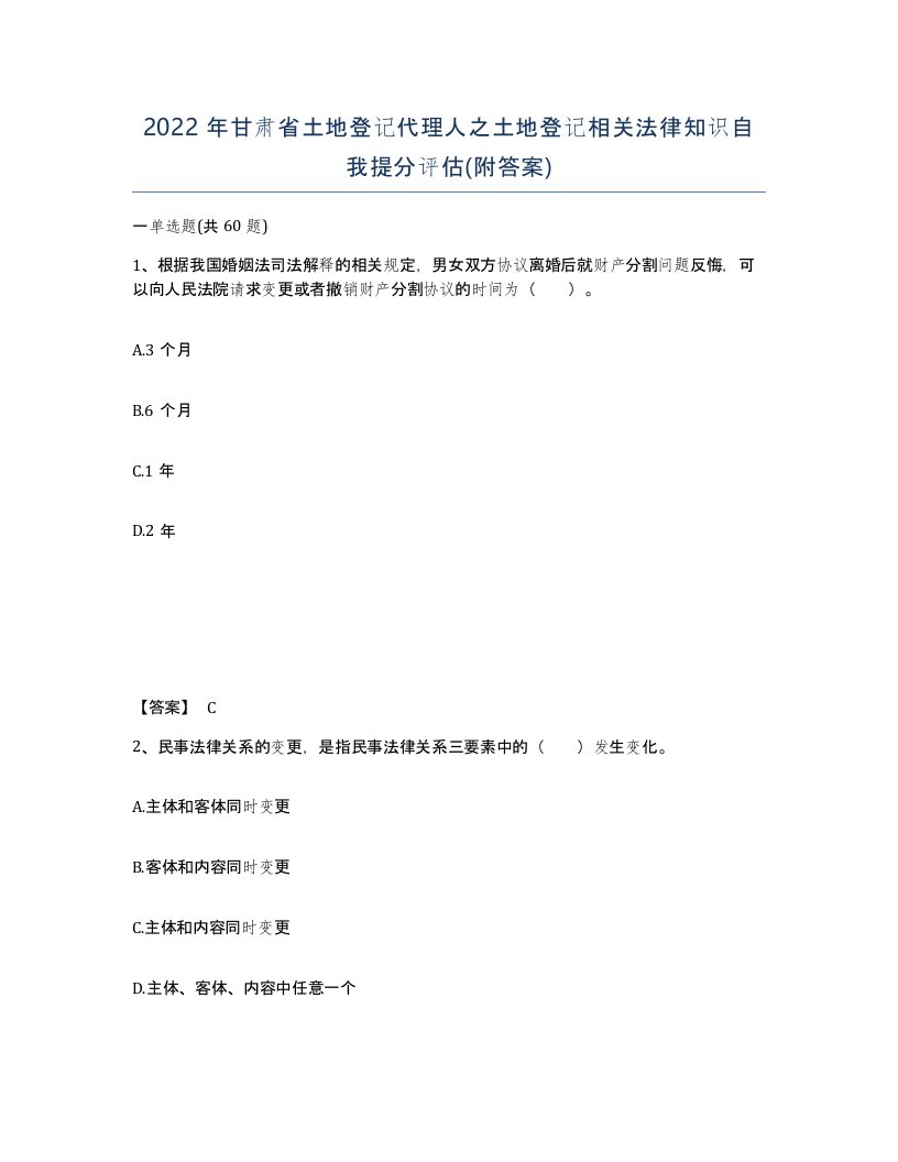 2022年甘肃省土地登记代理人之土地登记相关法律知识自我提分评估附答案