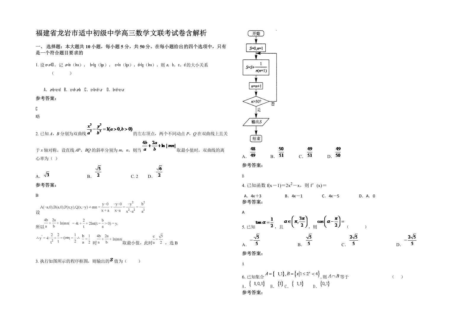 福建省龙岩市适中初级中学高三数学文联考试卷含解析