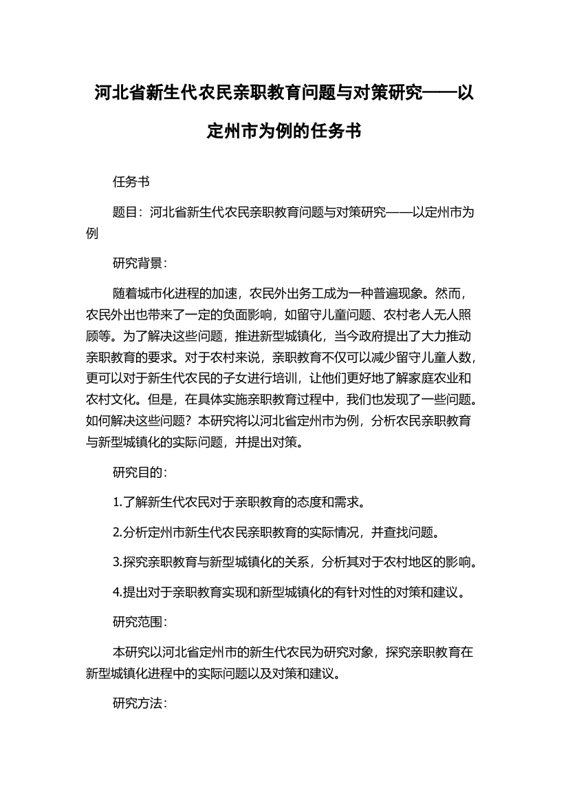 河北省新生代农民亲职教育问题与对策研究——以定州市为例的任务书