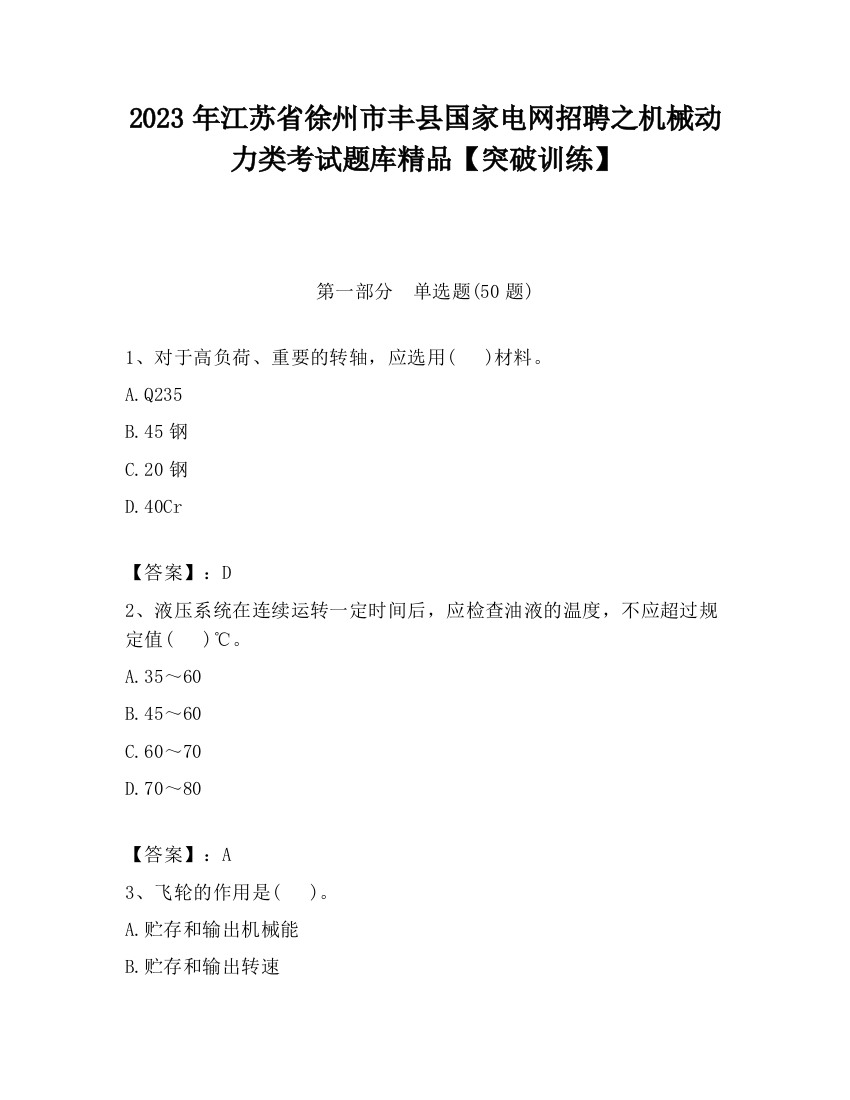 2023年江苏省徐州市丰县国家电网招聘之机械动力类考试题库精品【突破训练】