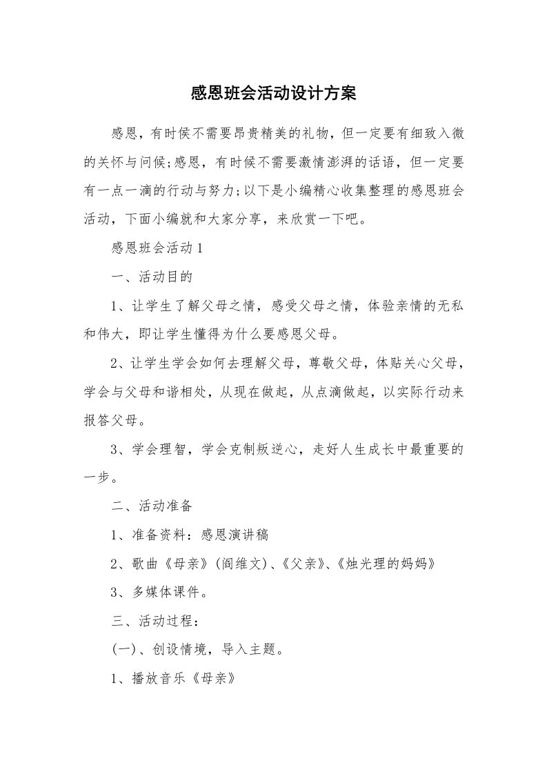 办公文秘_感恩班会活动设计方案