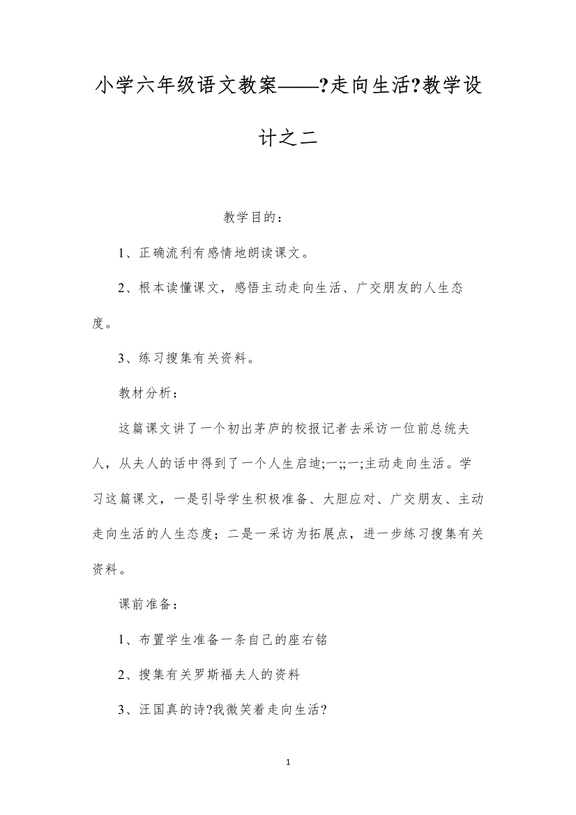 2022小学六年级语文教案——《走向生活》教学设计之二