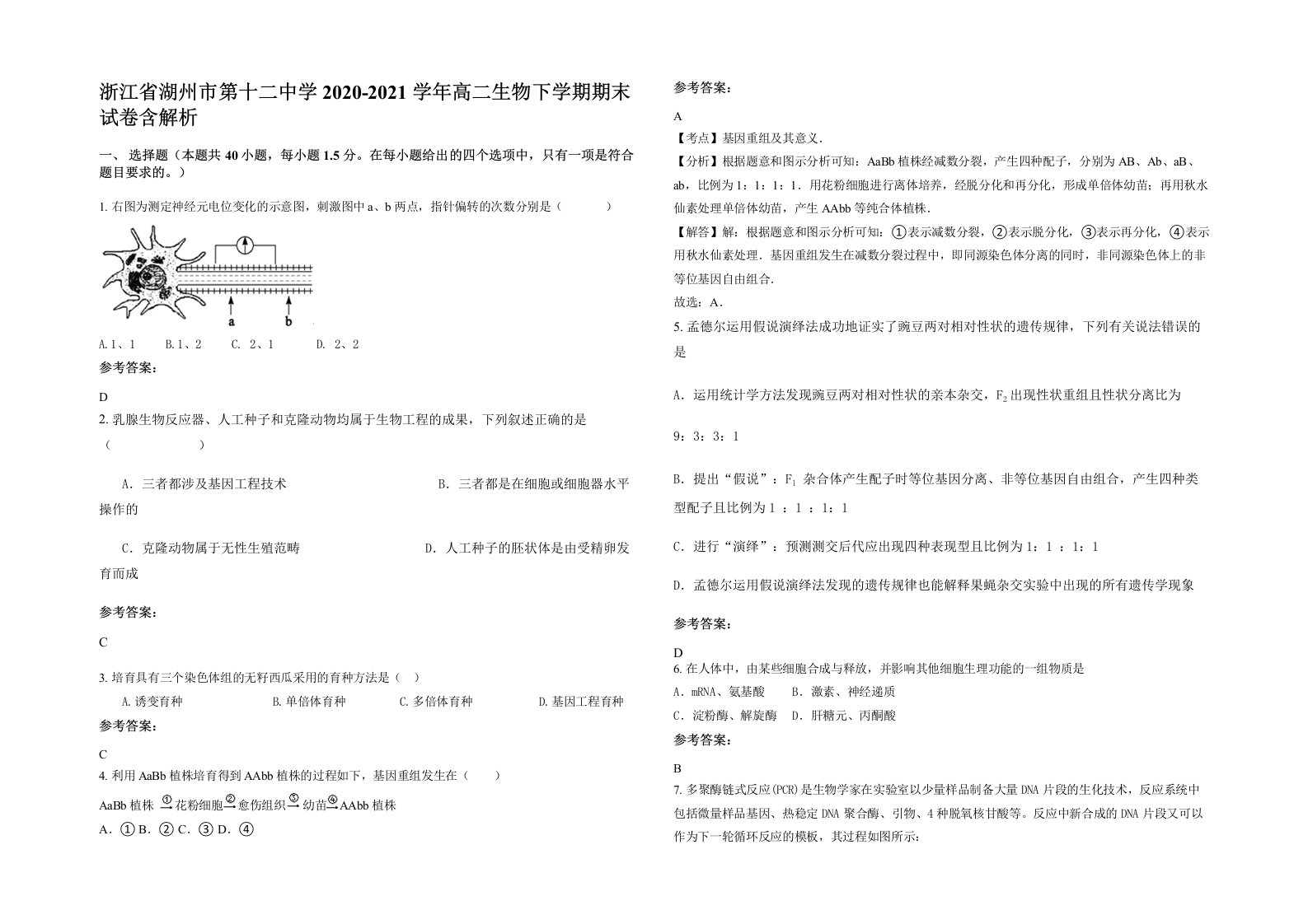 浙江省湖州市第十二中学2020-2021学年高二生物下学期期末试卷含解析