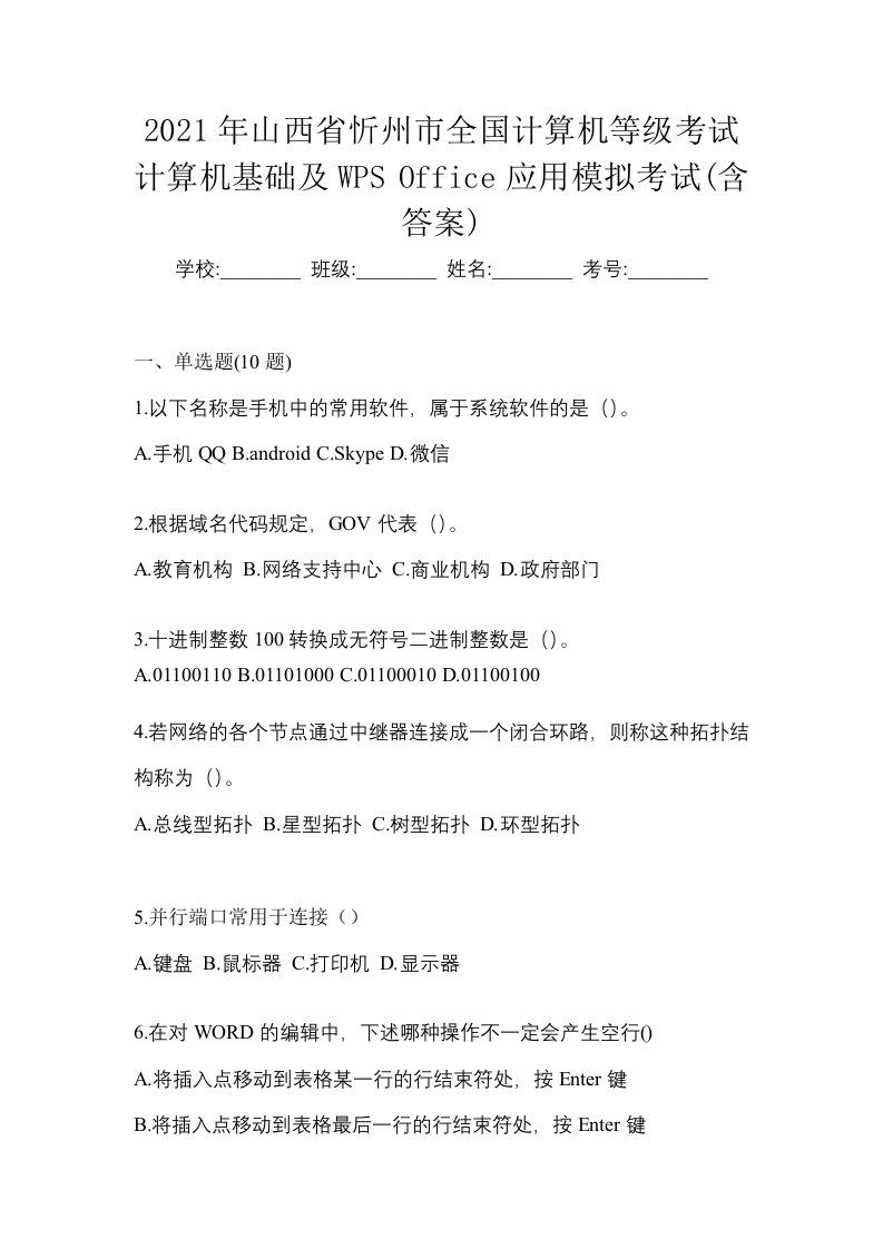 2021年山西省忻州市全国计算机等级考试计算机基础及WPSOffice应用模拟考试含答案