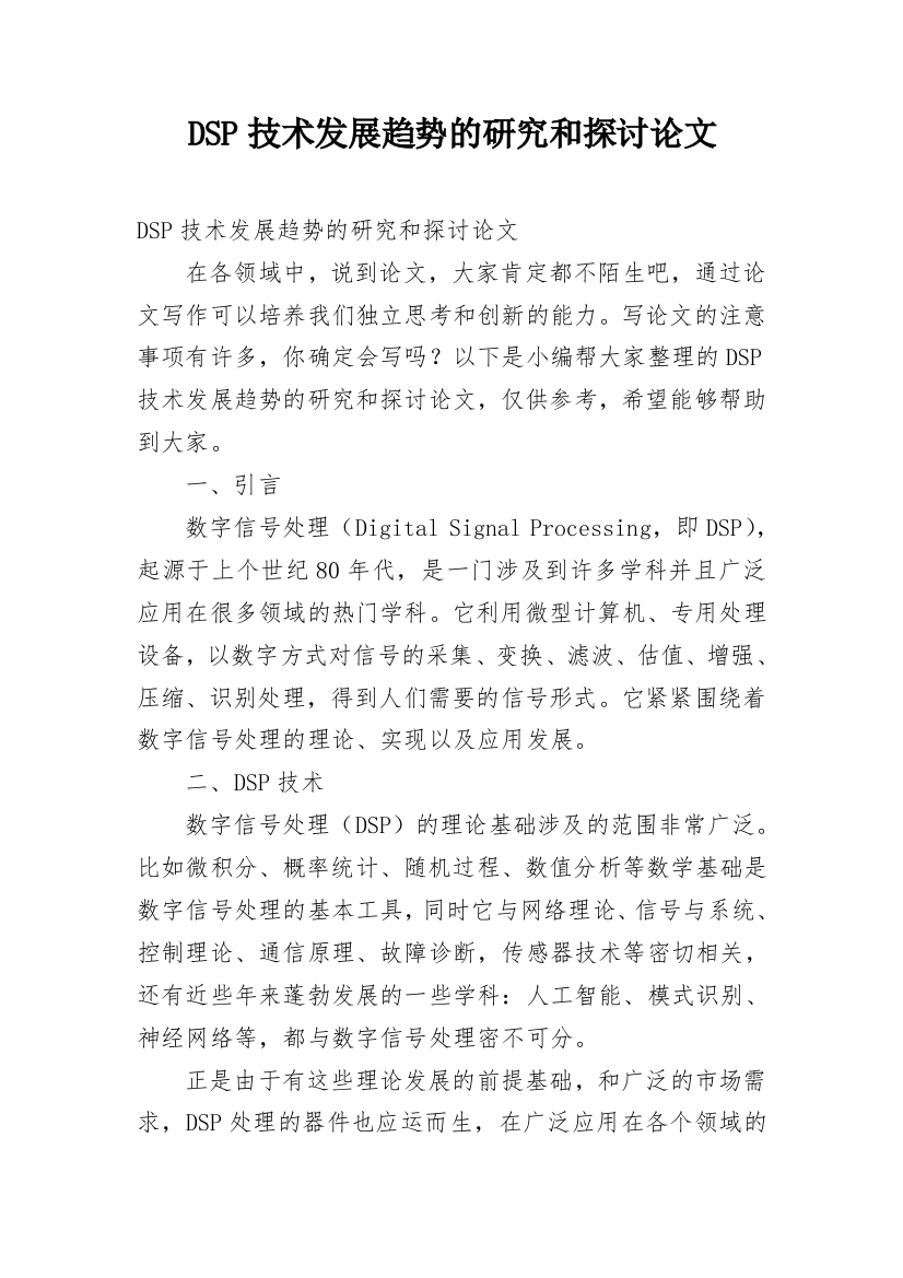 DSP技术发展趋势的研究和探讨论文