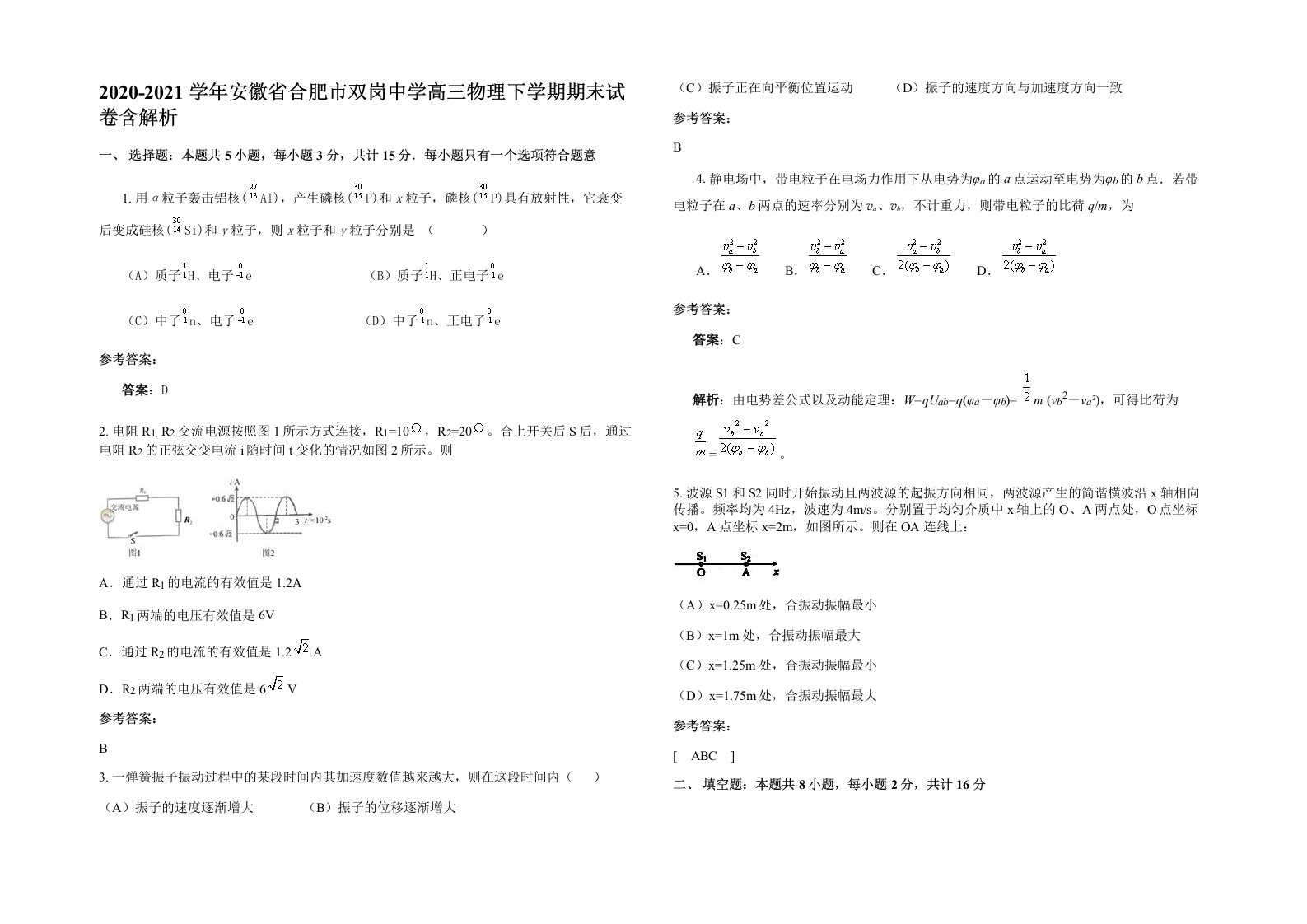 2020-2021学年安徽省合肥市双岗中学高三物理下学期期末试卷含解析