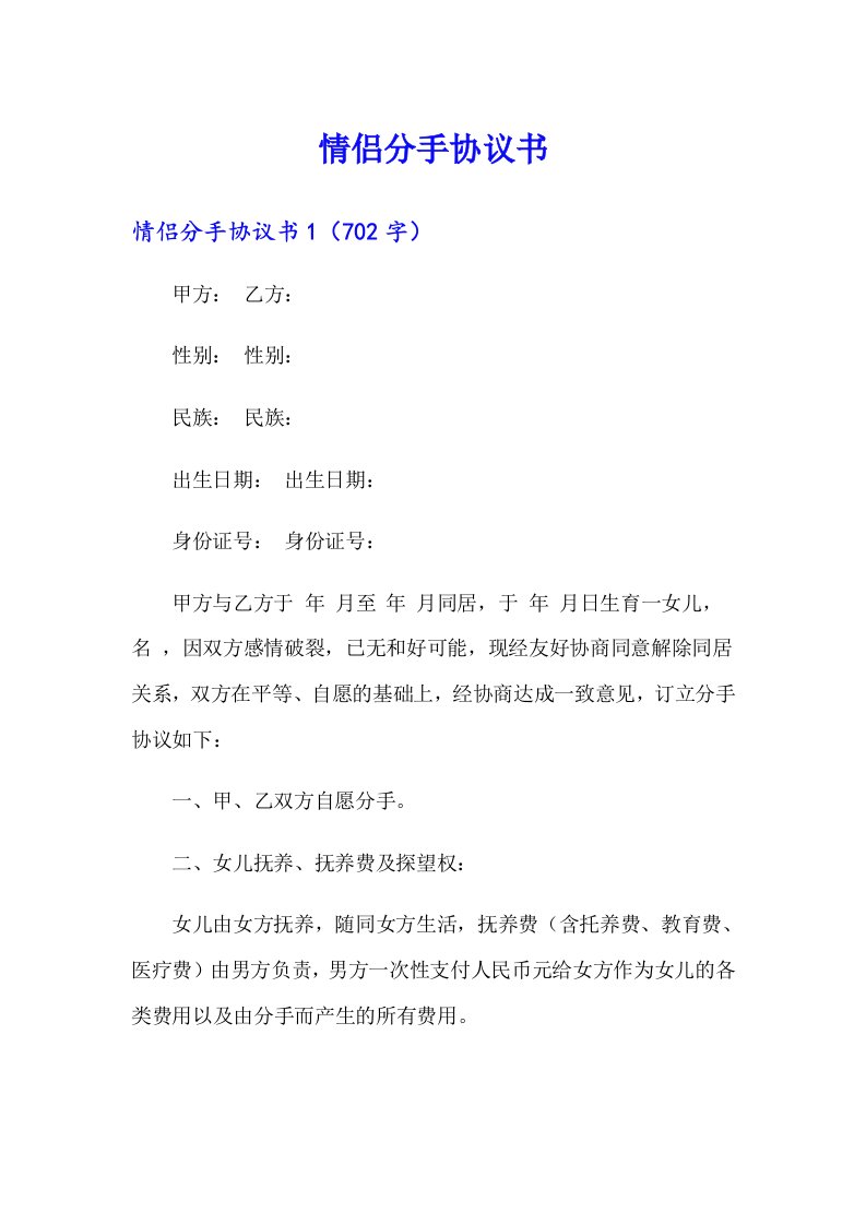 （汇编）情侣分手协议书