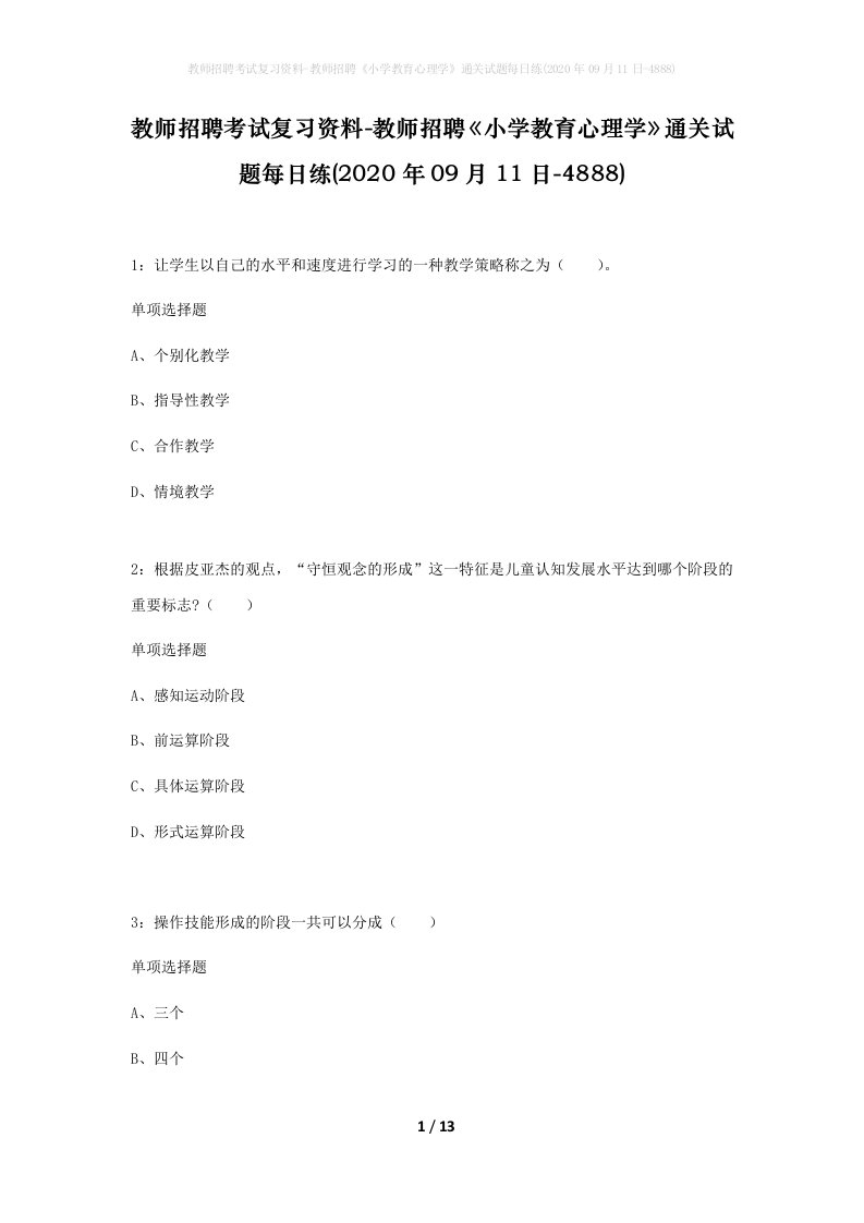 教师招聘考试复习资料-教师招聘小学教育心理学通关试题每日练2020年09月11日-4888