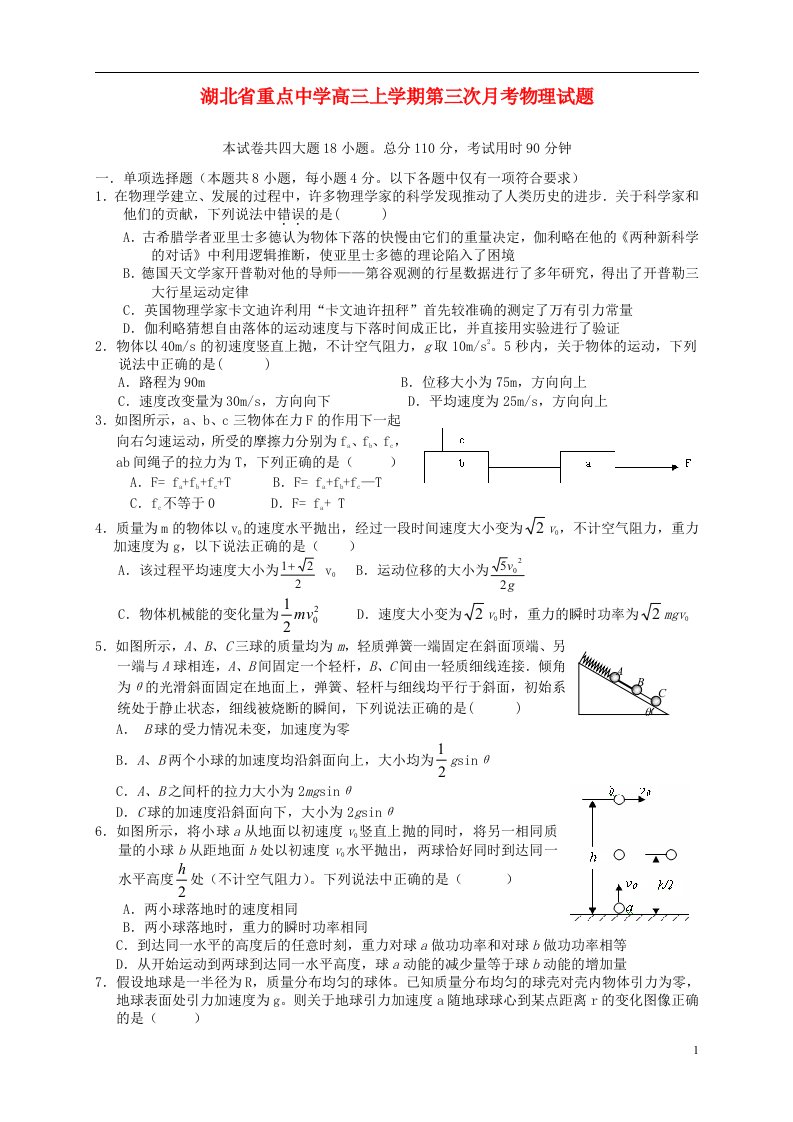 湖北省重点中学高三物理上学期第三次月考试题