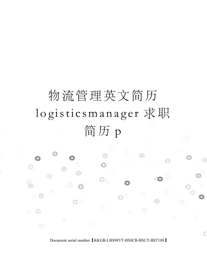 物流管理英文简历logisticsmanager求职简历p