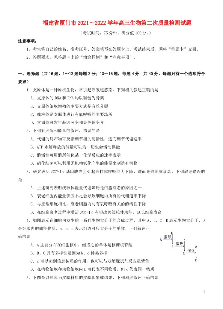 福建省厦门市2021～2022学年高三生物第二次质量检测试题