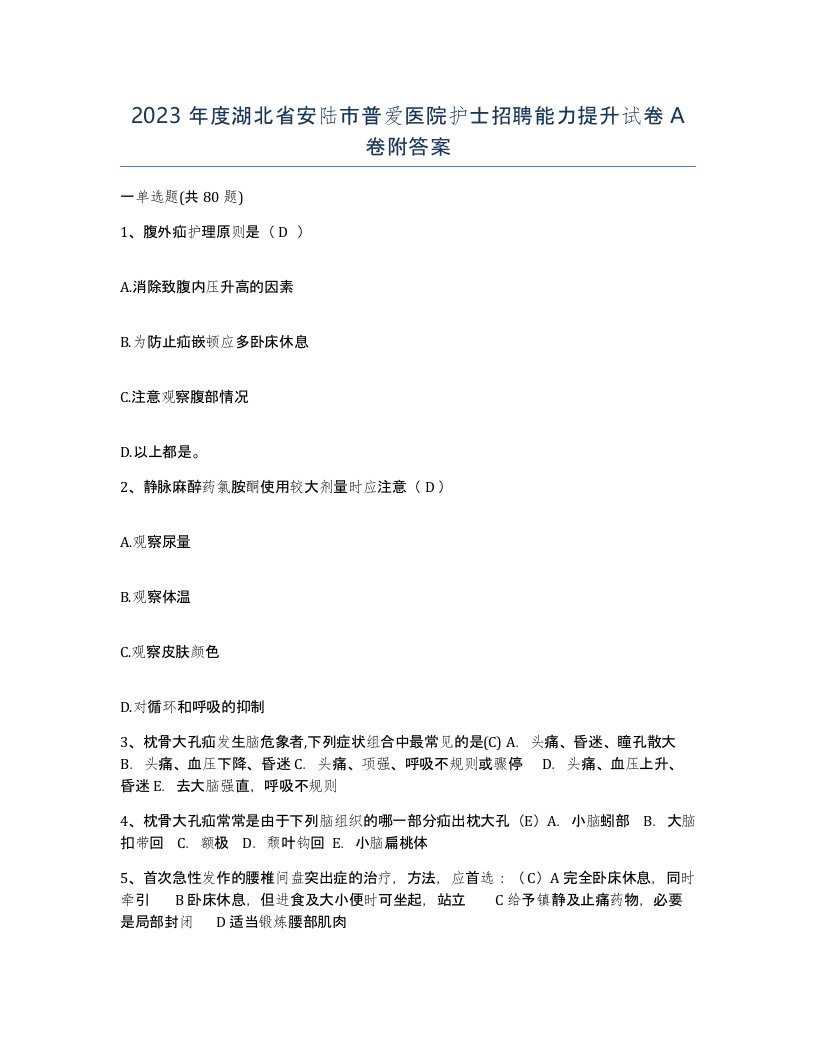 2023年度湖北省安陆市普爱医院护士招聘能力提升试卷A卷附答案