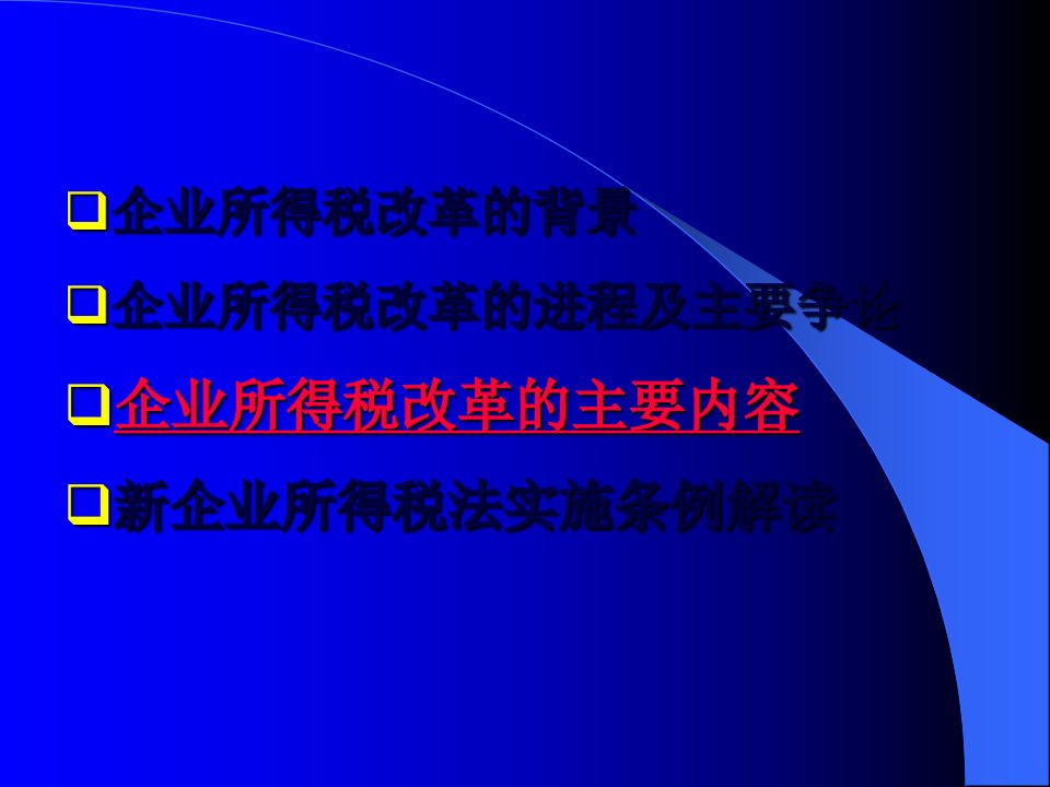 饮食企业新所得税法实施条例分析197页PPT