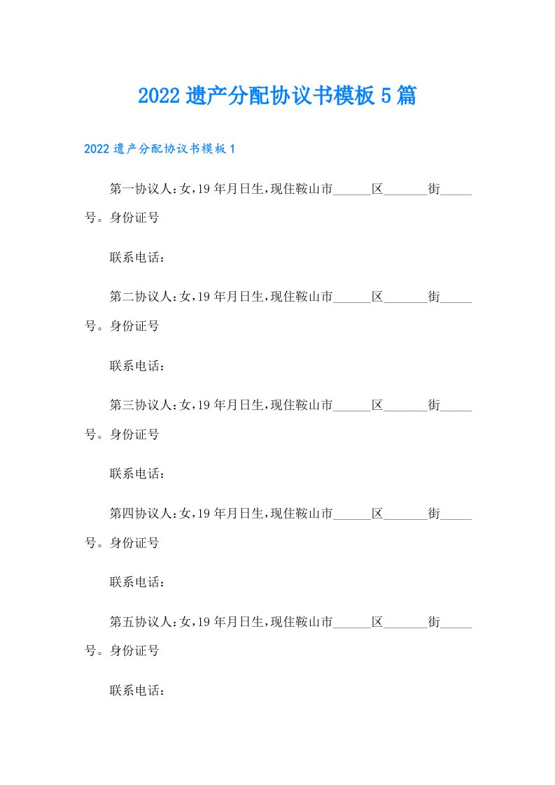 遗产分配协议书模板5篇