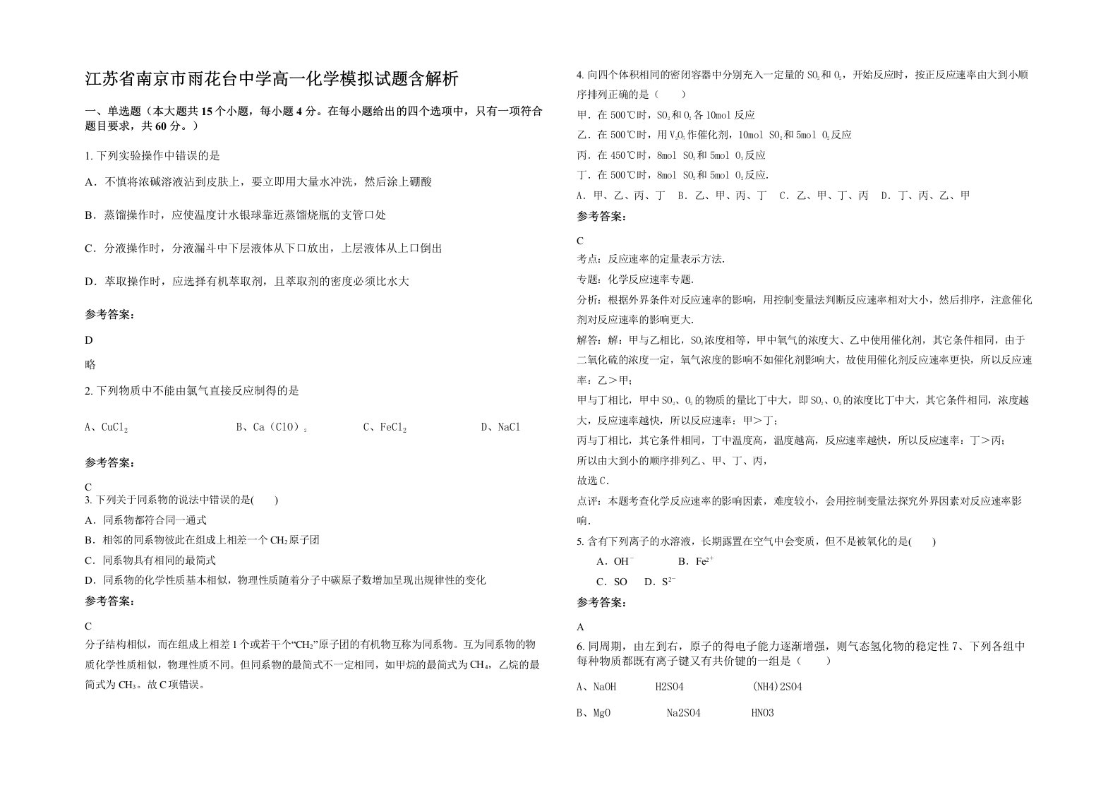 江苏省南京市雨花台中学高一化学模拟试题含解析