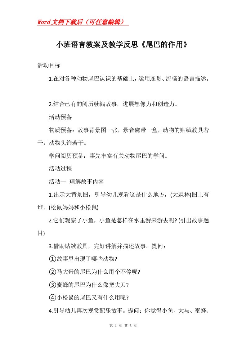 小班语言教案及教学反思尾巴的作用