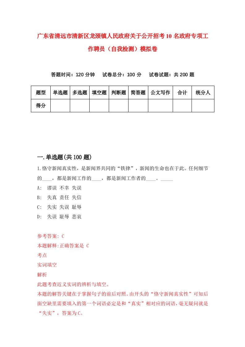 广东省清远市清新区龙颈镇人民政府关于公开招考10名政府专项工作聘员自我检测模拟卷2