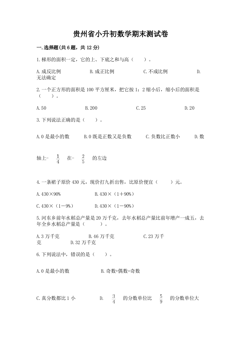 贵州省小升初数学期末测试卷带答案