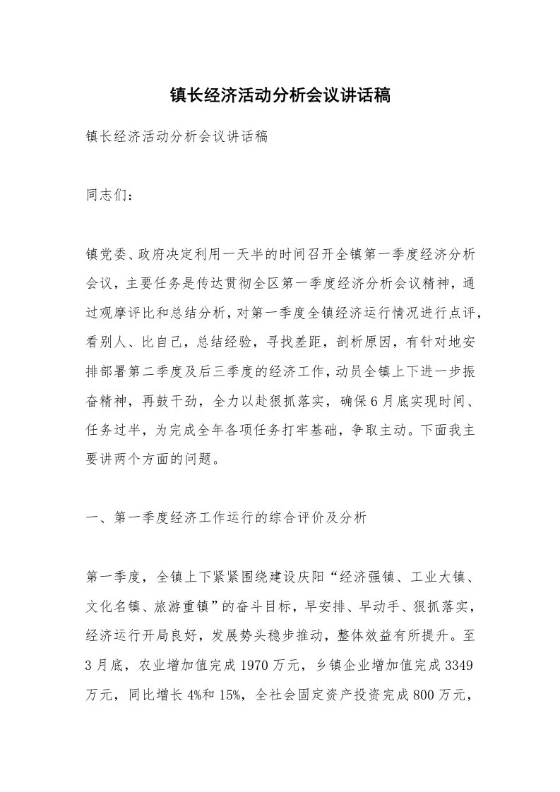 镇长经济活动分析会议讲话稿