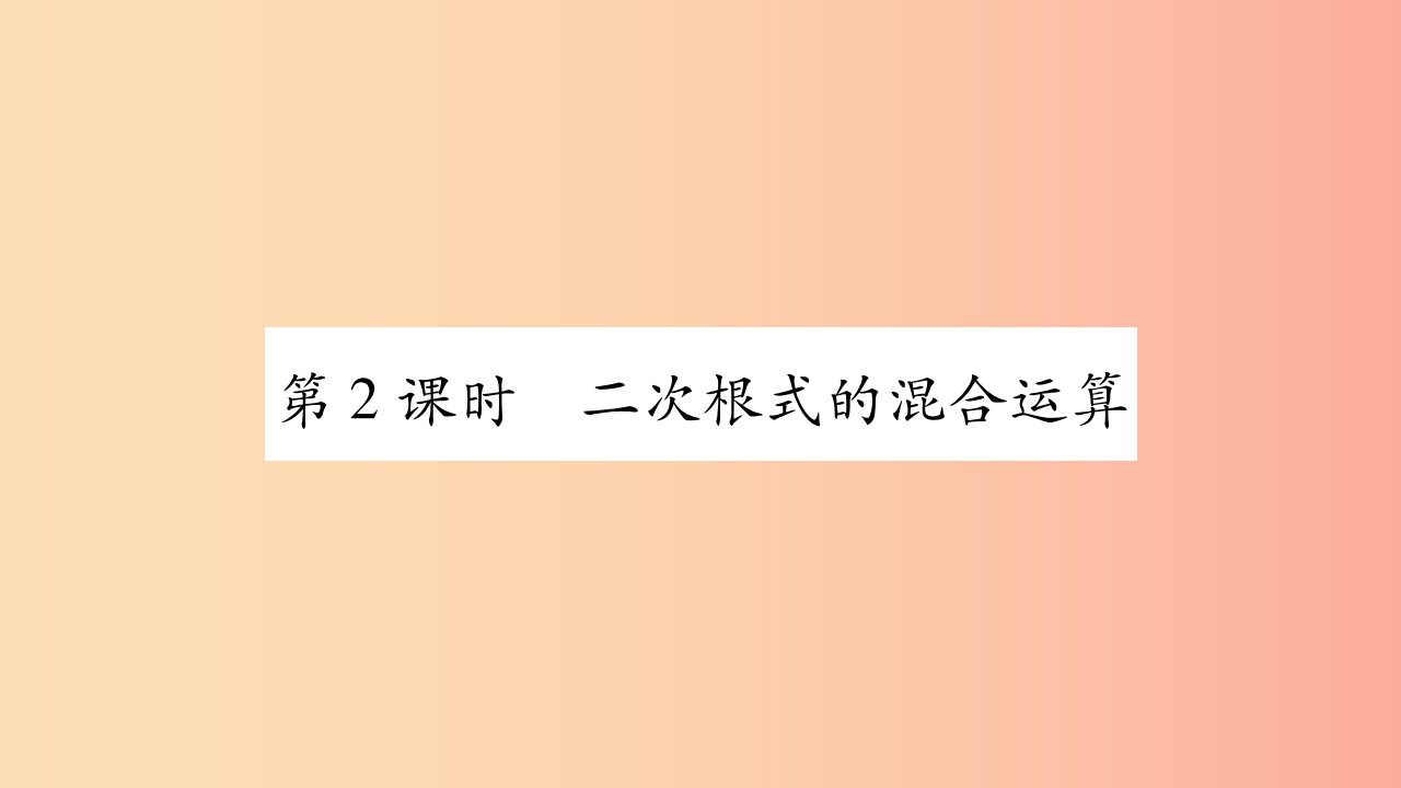 八年级数学上册第5章二次根式5.3二次根式的加法和减法第2课时二次根式的混合运算习题新版湘教版