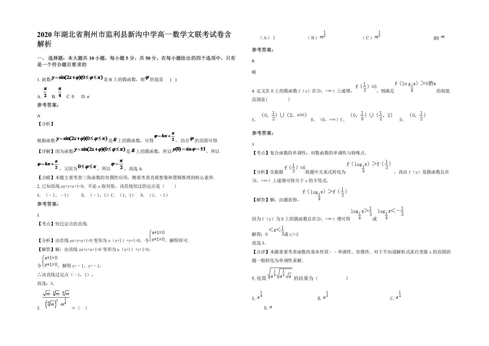 2020年湖北省荆州市监利县新沟中学高一数学文联考试卷含解析