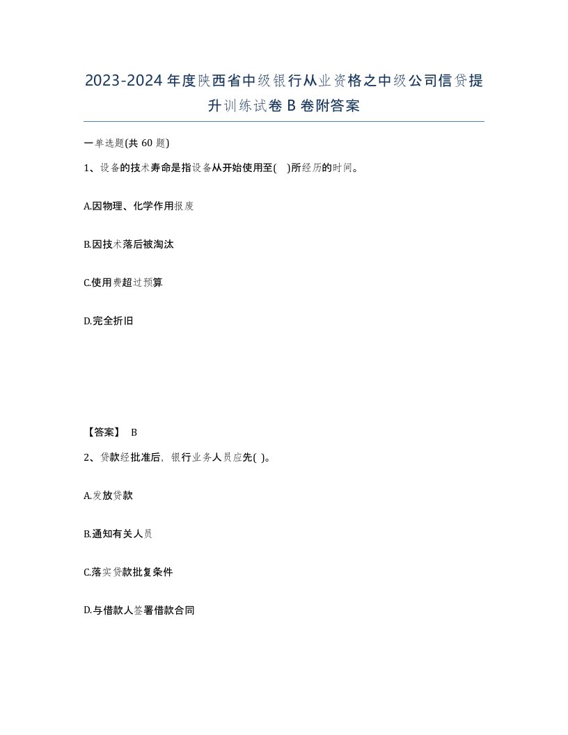 2023-2024年度陕西省中级银行从业资格之中级公司信贷提升训练试卷B卷附答案