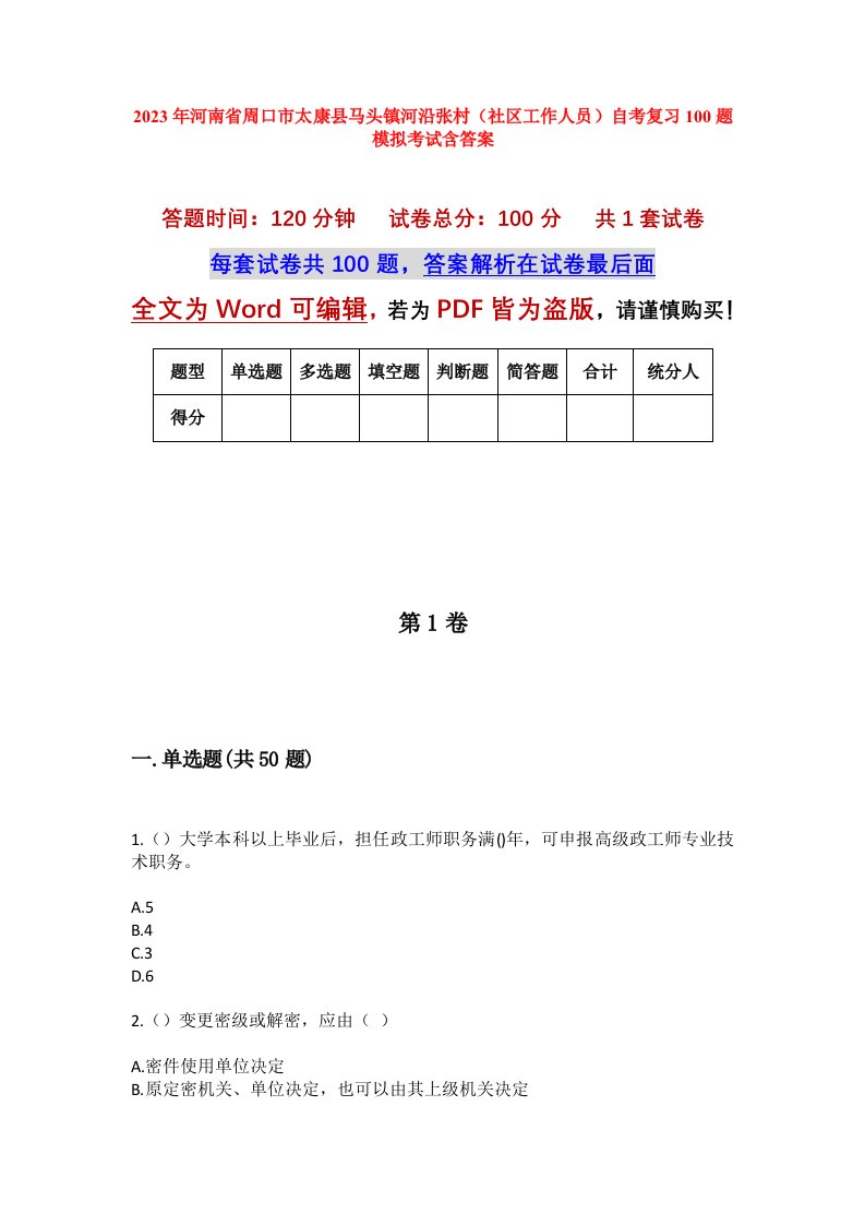 2023年河南省周口市太康县马头镇河沿张村社区工作人员自考复习100题模拟考试含答案